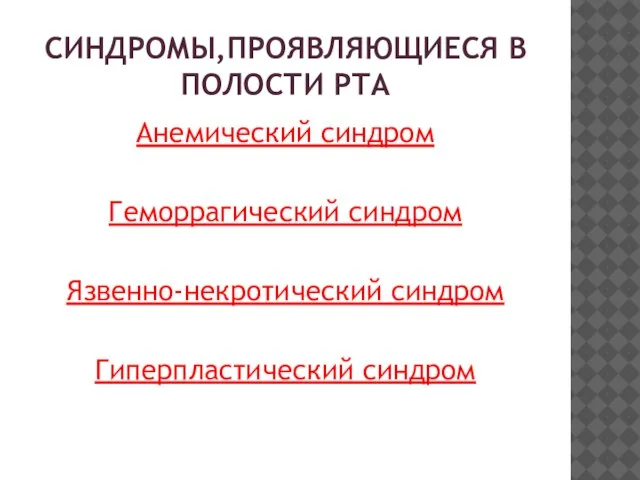 СИНДРОМЫ,ПРОЯВЛЯЮЩИЕСЯ В ПОЛОСТИ РТА Анемический синдром Геморрагический синдром Язвенно-некротический синдром Гиперпластический синдром