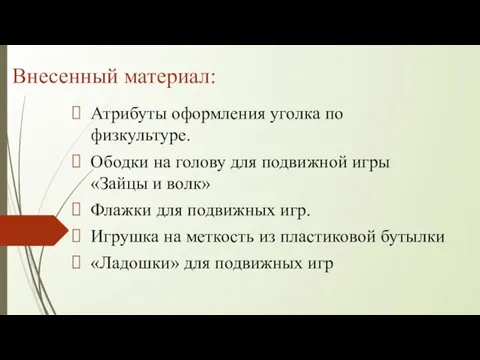 Внесенный материал: Атрибуты оформления уголка по физкультуре. Ободки на голову для подвижной