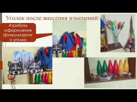 Уголок после внесения изменений: . Атрибуты оформления физкультурного уголка