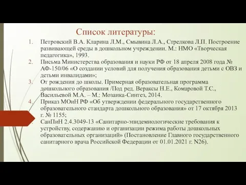 Список литературы: Петровский В.А. Кларина Л.М., Смывина Л.А., Стрелкова Л.П. Построение развивающей