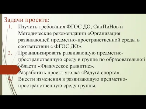 Задачи проекта: Изучить требования ФГОС ДО, СанПиНов и Методические рекомендации «Организация развивающей