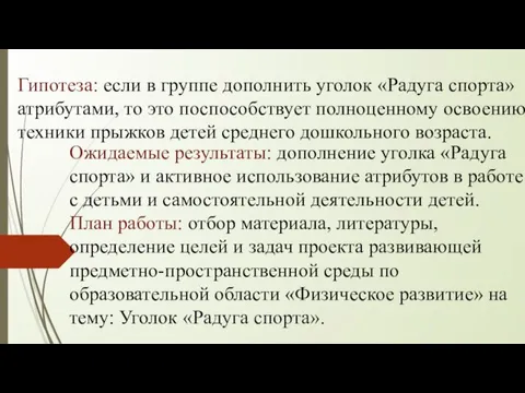 Гипотеза: если в группе дополнить уголок «Радуга спорта» атрибутами, то это поспособствует