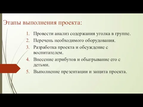 Этапы выполнения проекта: Провести анализ содержания уголка в группе. Перечень необходимого оборудования.