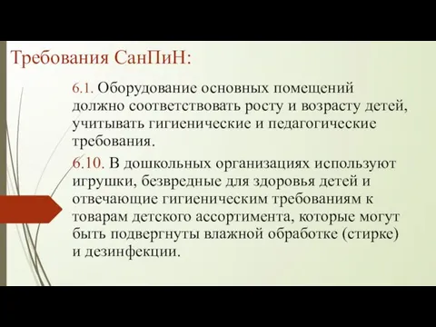 Требования СанПиН: 6.1. Оборудование основных помещений должно соответствовать росту и возрасту детей,