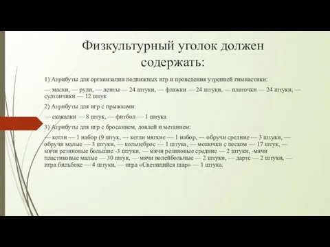 Физкультурный уголок должен содержать: 1) Атрибуты для организации подвижных игр и проведения