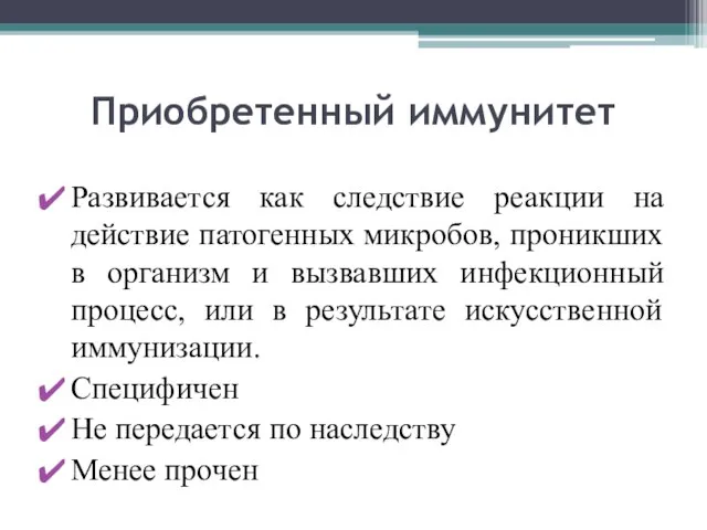 Приобретенный иммунитет Развивается как следствие реакции на действие патогенных микробов, проникших в