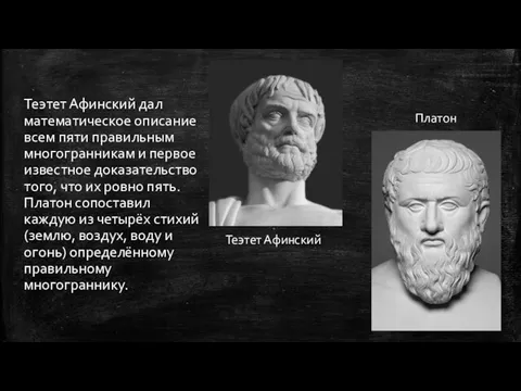 Теэтет Афинский дал математическое описание всем пяти правильным многогранникам и первое известное