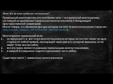 Итак, что же такое правильные многогранники? Правильный многогранник или плато́ново тело —