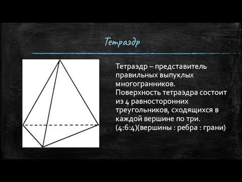 Тетраэдр Тетраэдр – представитель правильных выпуклых многогранников. Поверхность тетраэдра состоит из 4