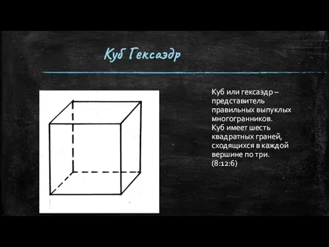 Куб Гексаэдр Куб или гексаэдр – представитель правильных выпуклых многогранников. Куб имеет