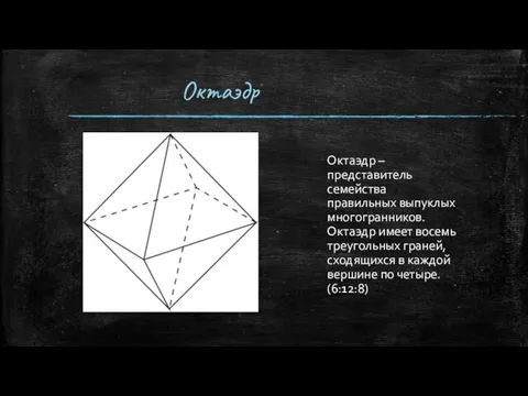 Октаэдр Октаэдр – представитель семейства правильных выпуклых многогранников. Октаэдр имеет восемь треугольных