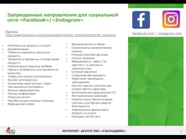 Запрещенные направления для социальной сети «Facebook»/«Instagram» ИНТЕРНЕТ–АГЕНТСТВО «СЕОЛОДЖИК» facebook.com / instagram.com Изучить: