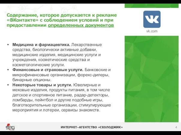 Содержание, которое допускается к рекламе «ВКонтакте» с соблюдением условий и при предоставлении