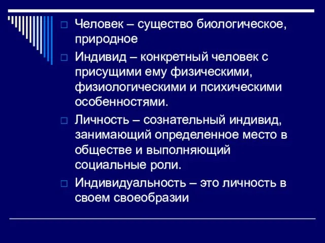 Человек – существо биологическое, природное Индивид – конкретный человек с присущими ему