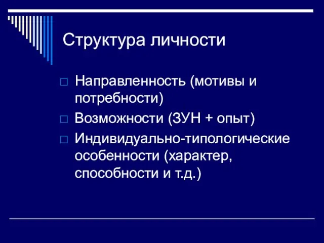 Структура личности Направленность (мотивы и потребности) Возможности (ЗУН + опыт) Индивидуально-типологические особенности (характер, способности и т.д.)