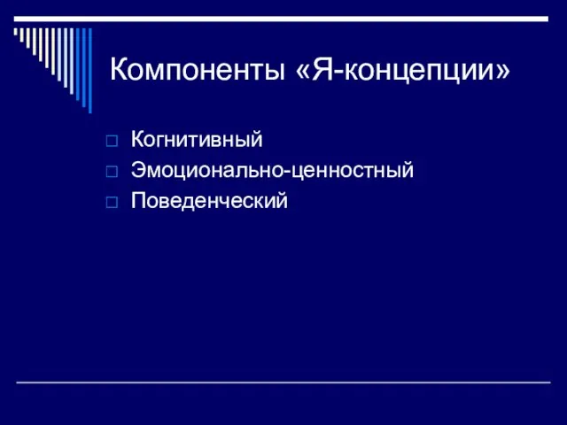 Компоненты «Я-концепции» Когнитивный Эмоционально-ценностный Поведенческий