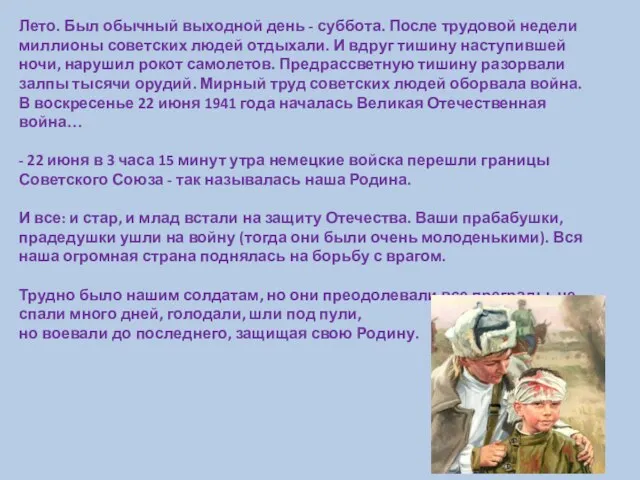 Лето. Был обычный выходной день - суббота. После трудовой недели миллионы советских