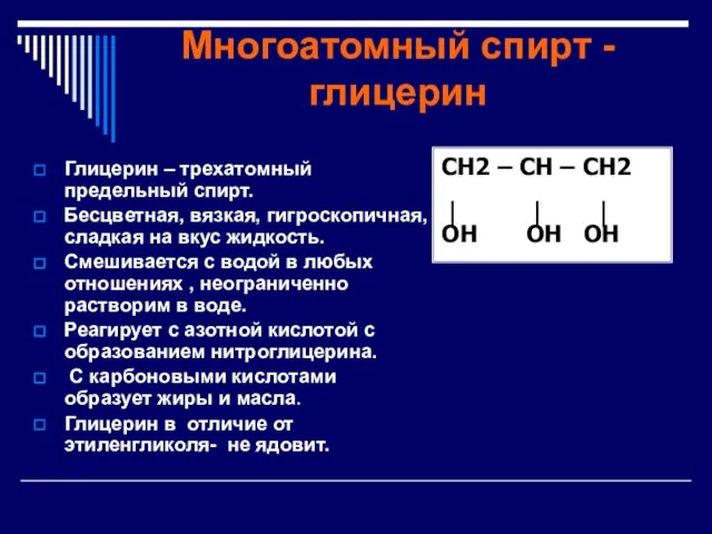 Многоатомный спирт - глицерин Глицерин – трехатомный предельный спирт. Бесцветная, вязкая, гигроскопичная,