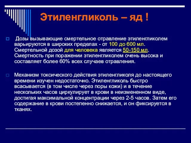 Этиленгликоль – яд ! Дозы вызывающие смертельное отравление этиленгликолем варьируются в широких