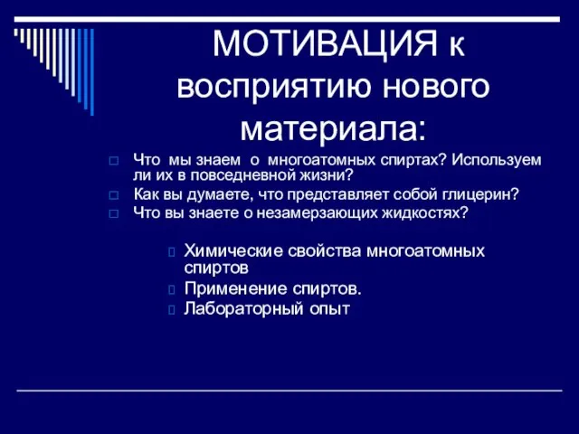 МОТИВАЦИЯ к восприятию нового материала: Что мы знаем о многоатомных спиртах? Используем