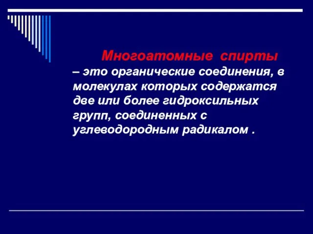 Многоатомные спирты – это органические соединения, в молекулах которых содержатся две или