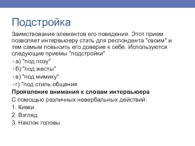 Подстройка Заимствование элементов его поведения. Этот прием позволяет интервьюеру стать для респондента