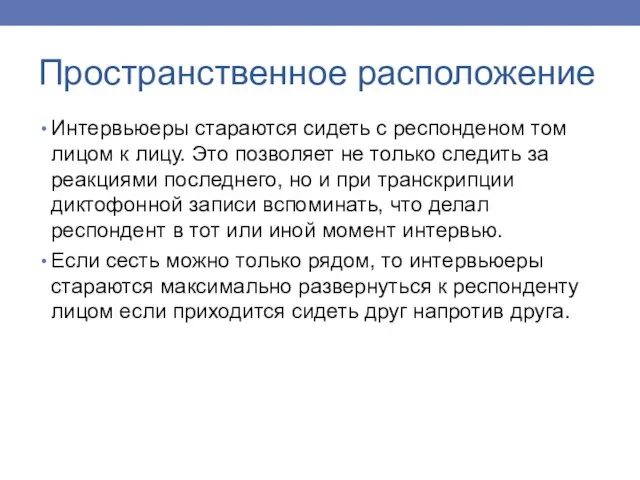 Пространственное расположение Интервьюеры стараются сидеть с респонденом том лицом к лицу. Это