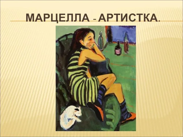 МАРЦЕЛЛА - АРТИСТКА.