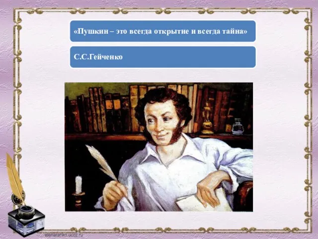 «Пушкин – это всегда открытие и всегда тайна» С.С.Гейченко