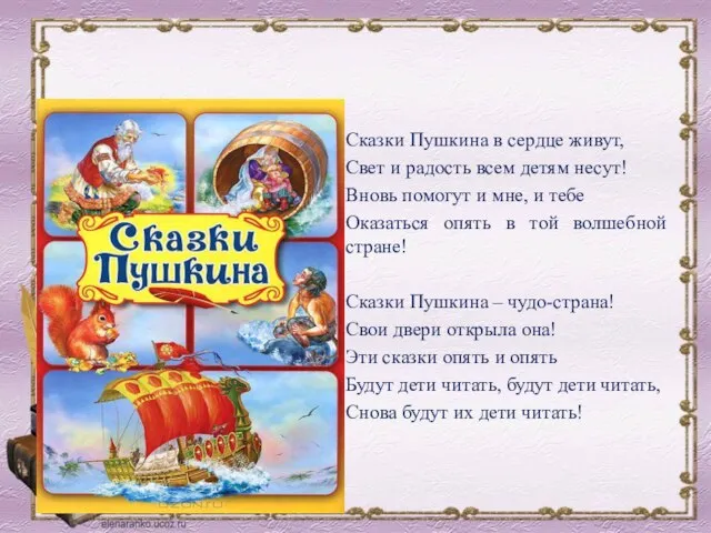 Сказки Пушкина в сердце живут, Свет и радость всем детям несут! Вновь