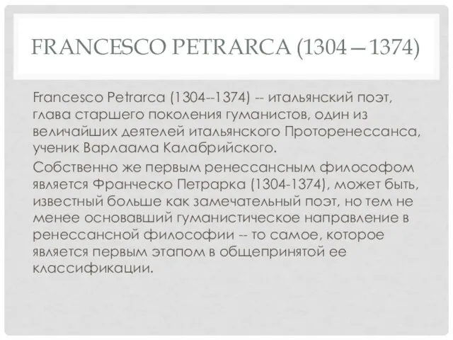 FRANCESCO PETRARCA (1304—1374) Francesco Petrarca (1304--1374) -- итальянский поэт, глава старшего поколения