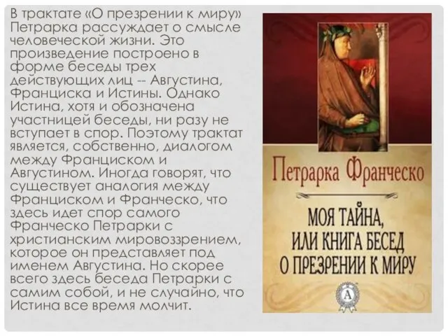 В трактате «О презрении к миру» Петрарка рассуждает о смысле человеческой жизни.