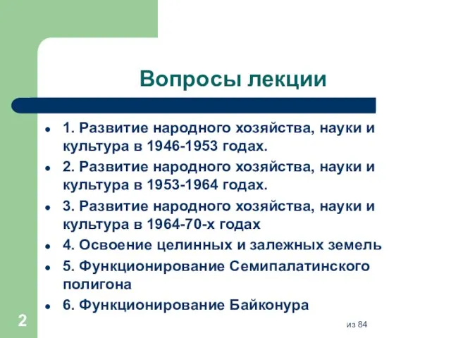 Вопросы лекции 1. Развитие народного хозяйства, науки и культура в 1946-1953 годах.