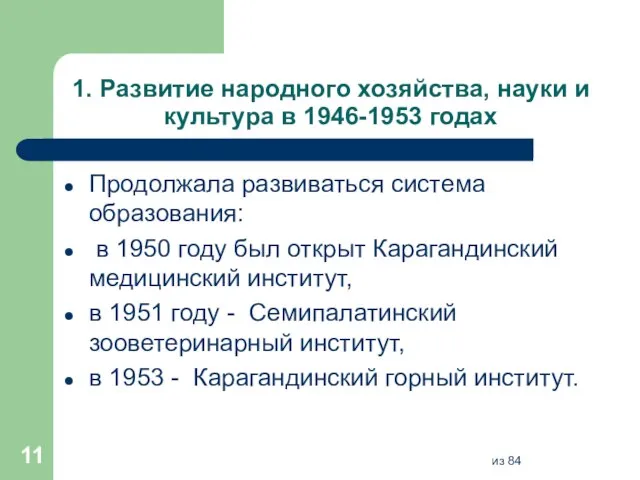 1. Развитие народного хозяйства, науки и культура в 1946-1953 годах Продолжала развиваться