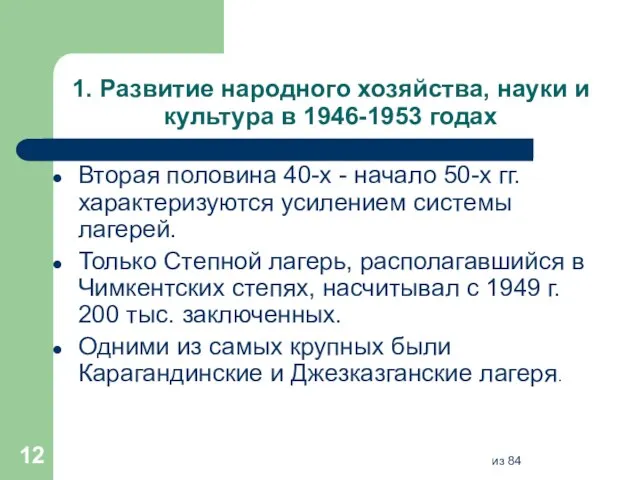 1. Развитие народного хозяйства, науки и культура в 1946-1953 годах Вторая половина