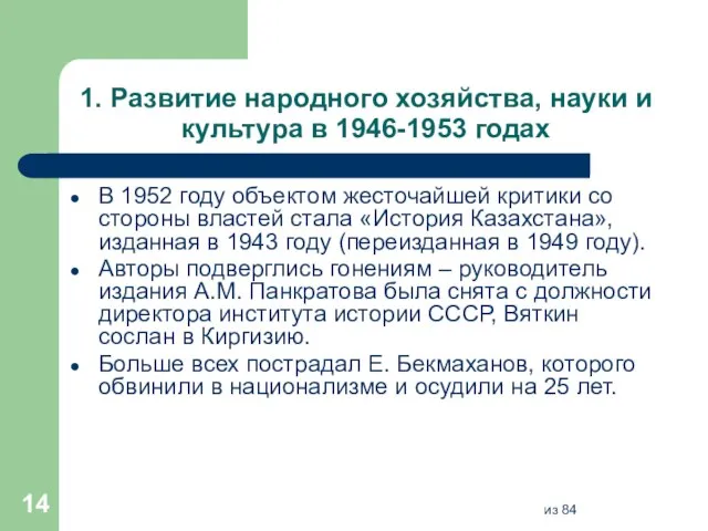 1. Развитие народного хозяйства, науки и культура в 1946-1953 годах В 1952