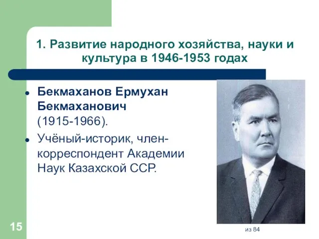 1. Развитие народного хозяйства, науки и культура в 1946-1953 годах Бекмаханов Ермухан