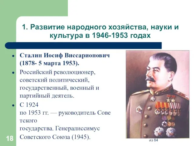 1. Развитие народного хозяйства, науки и культура в 1946-1953 годах Сталин Иосиф