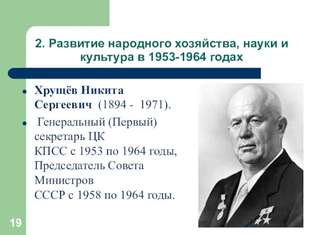 2. Развитие народного хозяйства, науки и культура в 1953-1964 годах Хрущёв Никита