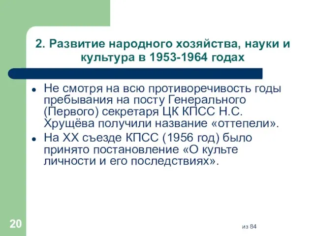 2. Развитие народного хозяйства, науки и культура в 1953-1964 годах Не смотря