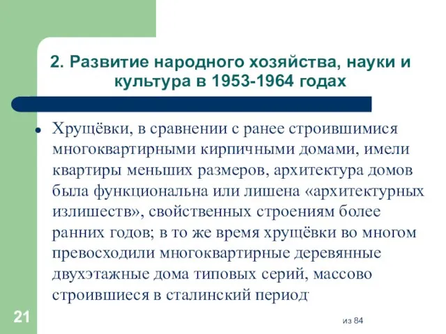 2. Развитие народного хозяйства, науки и культура в 1953-1964 годах Хрущёвки, в