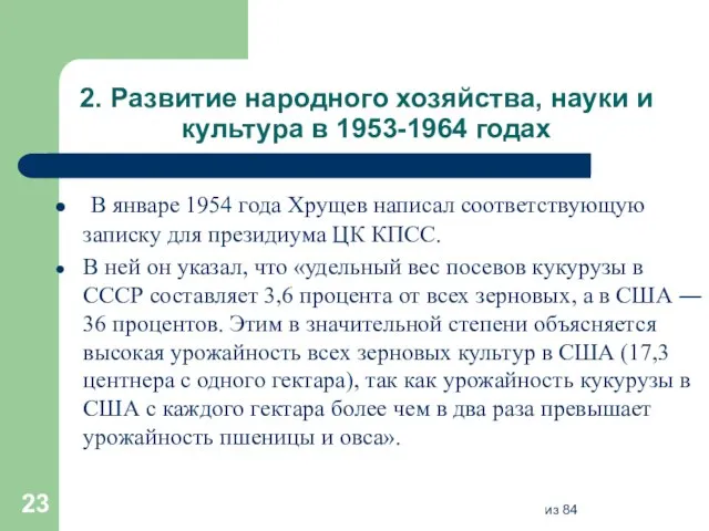 2. Развитие народного хозяйства, науки и культура в 1953-1964 годах В январе