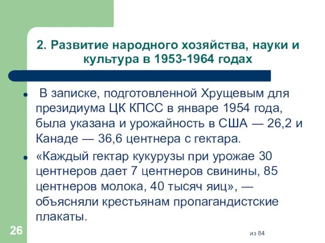 2. Развитие народного хозяйства, науки и культура в 1953-1964 годах В записке,