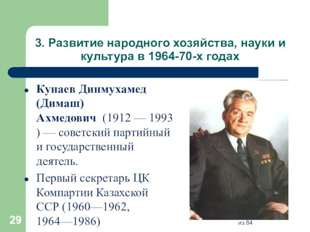 3. Развитие народного хозяйства, науки и культура в 1964-70-х годах Кунаев Динмухамед