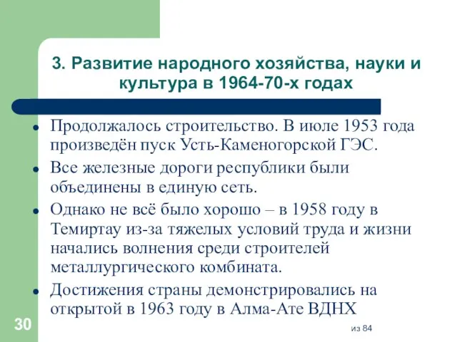 3. Развитие народного хозяйства, науки и культура в 1964-70-х годах Продолжалось строительство.