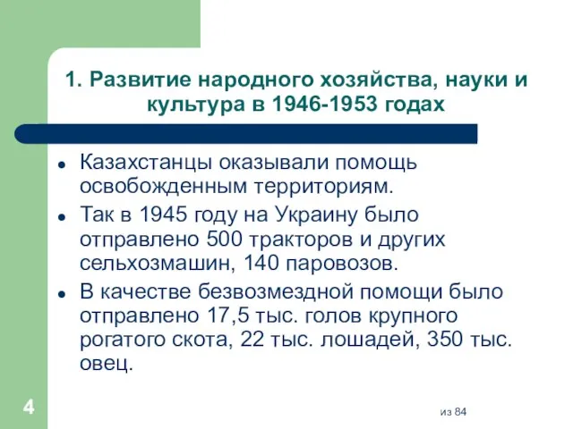 1. Развитие народного хозяйства, науки и культура в 1946-1953 годах Казахстанцы оказывали