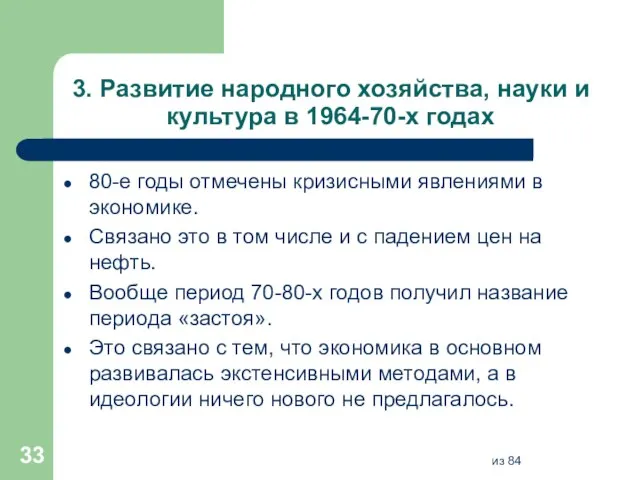 3. Развитие народного хозяйства, науки и культура в 1964-70-х годах 80-е годы