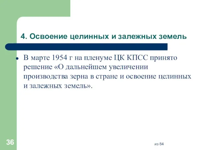 4. Освоение целинных и залежных земель В марте 1954 г на пленуме