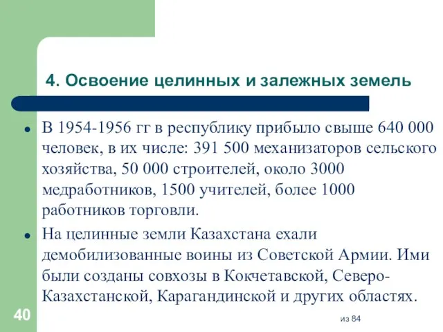 4. Освоение целинных и залежных земель В 1954-1956 гг в республику прибыло