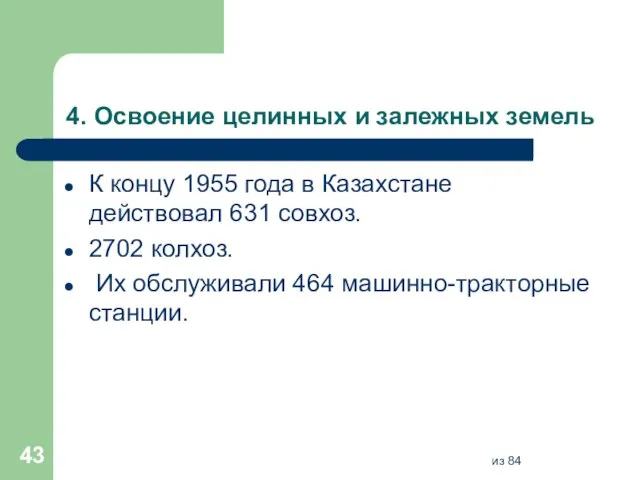 4. Освоение целинных и залежных земель К концу 1955 года в Казахстане